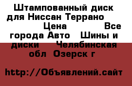 Штампованный диск для Ниссан Террано (Terrano) R15 › Цена ­ 1 500 - Все города Авто » Шины и диски   . Челябинская обл.,Озерск г.